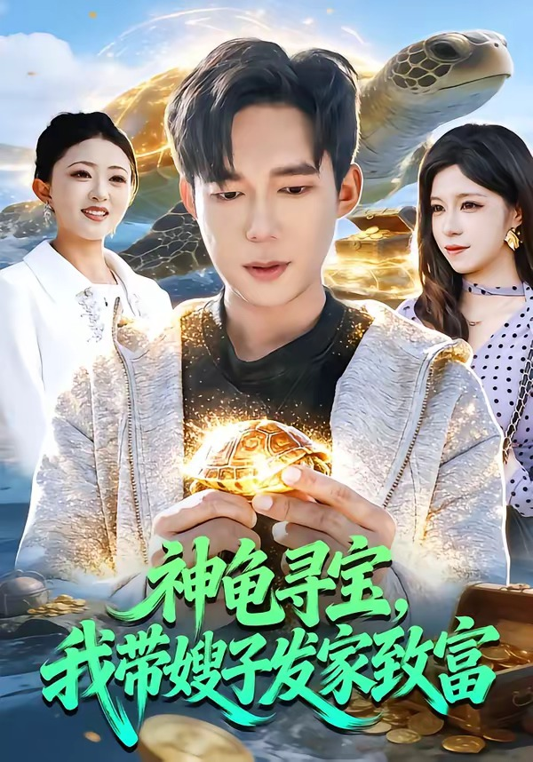 神龟寻宝，我带嫂子发家致富